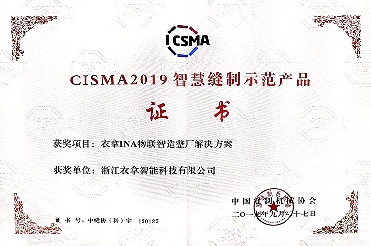 CISMA2019智慧缝制示范产品（银河集团9873.cσmINA物联智造整厂解决方案）