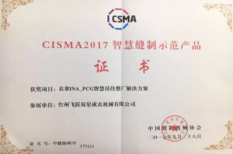 CISMA2017智慧缝制示范产品（银河集团9873.cσmINA-PCG智慧吊挂整厂解决方案）